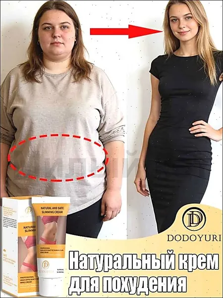 DODOYURI Крем для коррекции фигуры Эффективно борется с жировыми отложениями, подтягивает кожу. Безболезненный, не оставляет следов, безопасный состав, без побочных эффектов. 60 г
