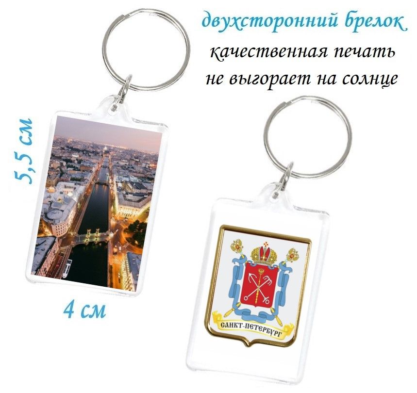 Брелок Санкт-Петербург ( Питер ) , набережная реки Невы в Петербурге , герб города Санкт-Петербурга / Брелок для ключей , на сумку , на рюкзак , для автомобиля. / Сувенир. Не магнит. Значок (33)
