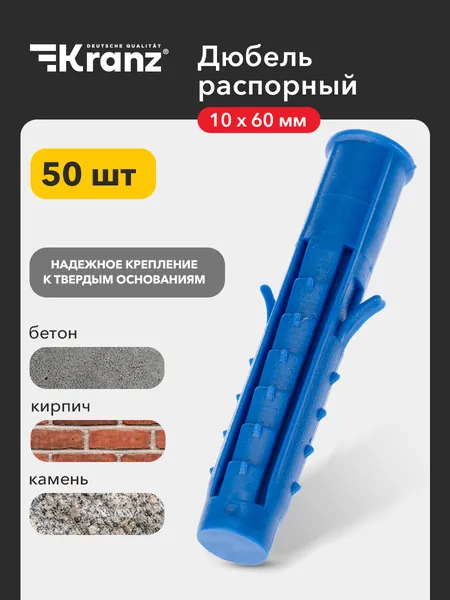 Дюбель распорный KRANZ высокопрочный 10х60, синий, 50 штук в упаковке