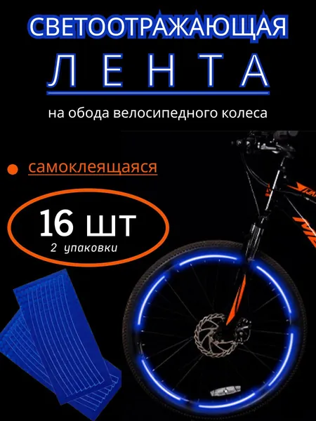 Катафоты для велосипеда, светоотражающие наклейки на колеса, светоотражающая лента на обода, цвет синий, 2 упаковки