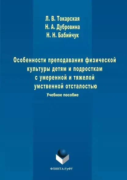 Особенности преподавания физической культуры детям и подросткам с умеренной и тяжелой умственной отсталостью | Бабийчук Наталья Николаевна, Дубровина Нина Александровна | Электронная книга