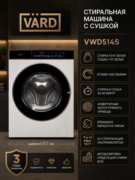 VARD Стиральная машина VWD514S, с СУШКОЙ, функцией Пара, Автоматическая подача средства, Стирка+сушка за за 40 мин, 1400 оборотов, 12 программ, Быстрая за 15 минут, Загрузка 10 кг, Умная программа