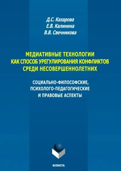 Медиативные технологии как способ урегулирования конфликтов среди несовершеннолетних. Социально-философские, психолого-педагогические и правовые аспекты | Вера Викторовна Свечникова, Калинина Е. В. | Электронная книга