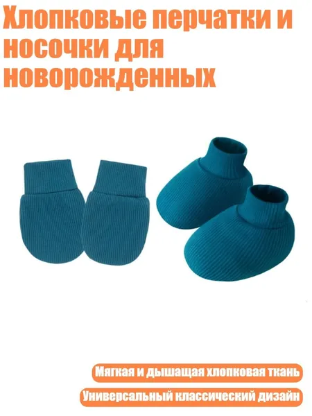 Хлопковые перчатки и носочки для новорожденных, Peacock Blue