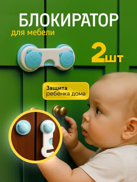 Блокиратор для мебели от детей 2 шт детский замок, защита для шкафов, ящиков, холодильника, духовки, мебельный стоппер