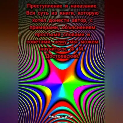 Преступление и наказание. Вся суть из книги, которую хотел донести автор, с примерами, объяснением простыми словами и советами, чему мы можем научиться. Ф. М. Достоевский. | Щеглов Михаил | Электронная аудиокнига