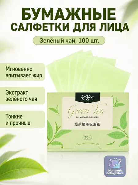Бумажные салфетки для лица с экстрактом зеленого чая, 100 шт., 6 9 см, для жирной кожи