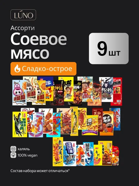 Соевое мясо латяо, соевый снек лотяо набор ассорти 21 шт