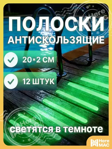 HereMAC Противоскользящая лента 20 мм, 12 шт