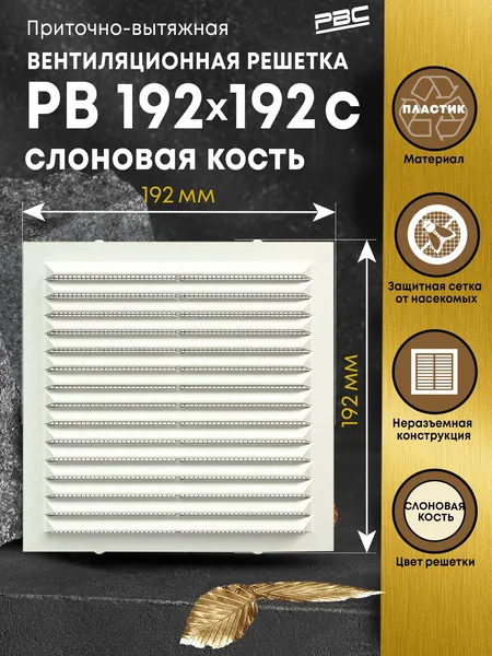 Решетка вентиляционная одноэлементная с москитной сеткой 192х192 мм слоновая кость