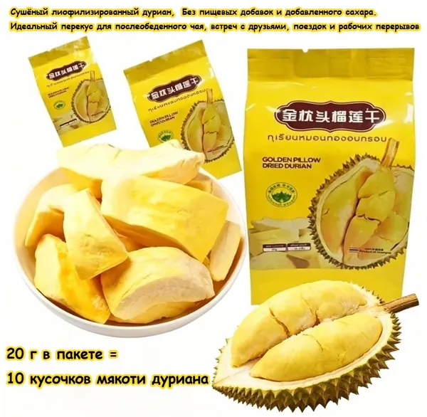 Натуральный сушёный дуриан, Полезный продукт, без пищевых добавок и добавленного сахара. Идеальное лакомство для послеобеденного чая, встреч с друзьями, поездок и рабочих перерывов