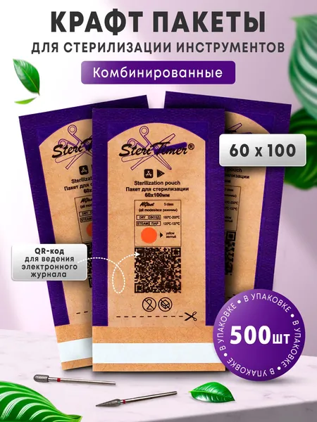 Крафт пакеты, бумажные, одноразовые, комбинированные для паровой, воздушной и сухожарной стерилизации инструментов маникюра с прозрачной стороной. маленькие пакеты для фрез 60х100, 500 штук