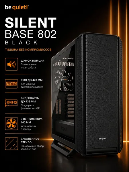 Компьютерный корпус be quiet! Silent Base 802 BGW39 черный, E-ATX / ATX / Micro-ATX / Mini-ITX, стеклянная боковая панель, USB Type-C, поддержка видеокарт до 432 мм, без блока питания