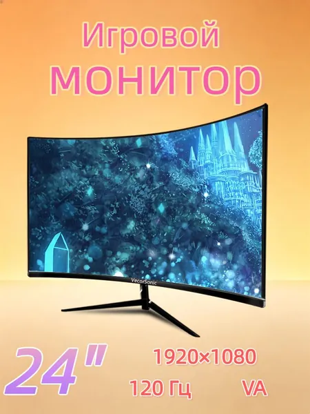 VecorSonic 24" Монитор изогнутый дисплей, 1K120 Гц, Безрамочный дисплей,Монитор с защитой от синего света (24cun 1K 120hz QH-CV26), VA, 1920x1080 Full HD, 120 Гц, Изогнутый экран, черный матовый