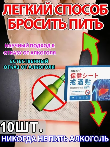Наклейки от алкогольной зависимости, детокс очищение организма и восстановление печени от токсинов и шлаков, капли против пьянства, препарат от алкоголизма блокирует тягу к спиртному