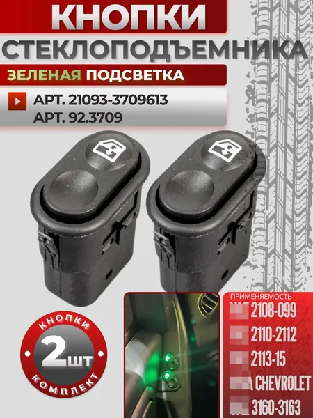 Кнопка стеклоподъемника для ВАЗ 2114, ВАЗ 2110, 2108-99, 2113-15, совместима с Нива Шевроле 2123, УАЗ Патриот 3160-3163 без рамки с зеленой подсветкой универсальная комплект 2 шт