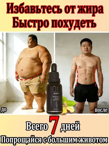 Эфирные масла для похудения.Сжигайте жир, быстро теряйте вес в течение 7 дней, устраняйте брюшной жир и боритесь с подкожным жиром/формированием фигуры.Безопасный и не вызывающий раздражения.30 мл