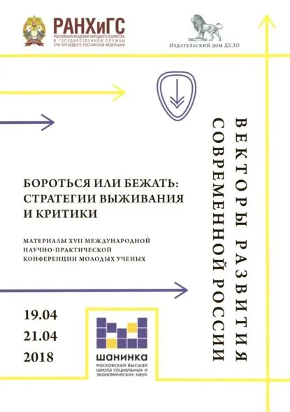Векторы развития современной России. Бороться или бежать: стратегии выживания и критики. Материалы XVII Международной научно-практической конференции молодых ученых | Электронная книга