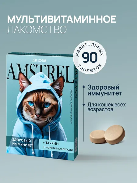 Amstrel мультивитаминное лакомство для кошек "Здоровый иммунитет" с таурином и морскими водорослями - 90 таблеток