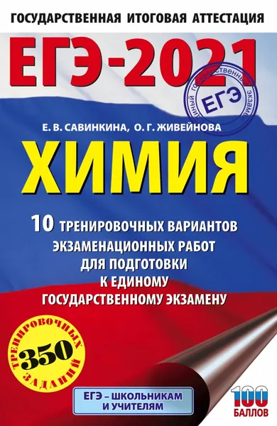 ЕГЭ-2021. Химия. 10 тренировочных вариантов экзаменационных работ для подготовки к единому государственному экзамену | Савинкина Елена Владимировна, Живейнова Ольга Геннадьевна | Электронная книга