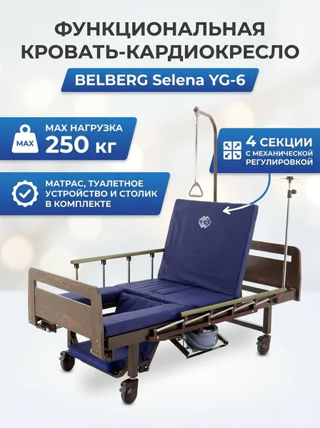 Кровать медицинская механическая для лежачих больных BELBERG Selena YG-6, функциональная кровать-кардиокресло с матрасом, туалетным устройством и столиком, 199x90 см, до 250 кг