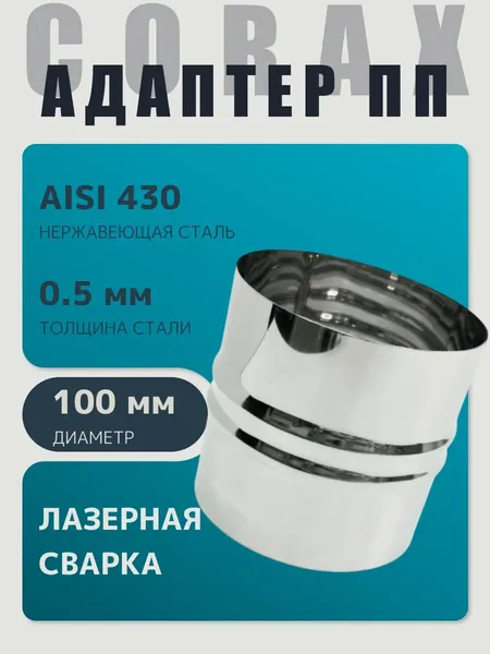 Адаптер муфта соединительная вставка, соединитель папа/папа D 100 мм (0,5/430) нержавейка "Corax/Коракс"