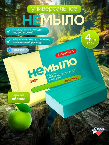 Универсальное твердое моющее средство Золушка, для посуды, стирки, уборки, аромат Яблоко, 4 шт по 200 г