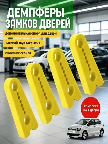 Амортизирующая накладка на дверь автомобиля, 4 шт.