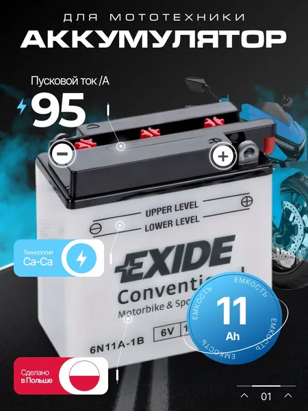 Аккумулятор для мотоцикла 6в 11 Ah 95 A универсальная полярность EXIDE акб для мототехники 6в Ca/Ca, мопеда альфа, скутера, квадроцикла, питбайка, снегохода, генератора 121х59х131