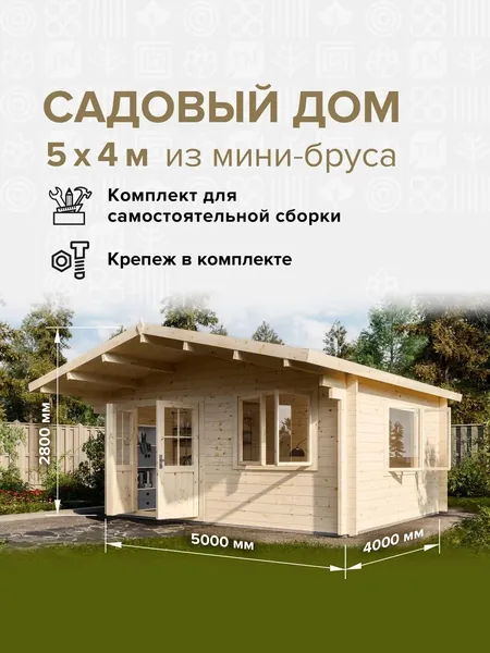 Садовый дом готовый, без стройки. Собери дом за 2 дня по понятной инструкции. Ничего пилить не надо, все уже нарезано и пронумеровано. Легко собрать без опыта. И сразу можно использовать.