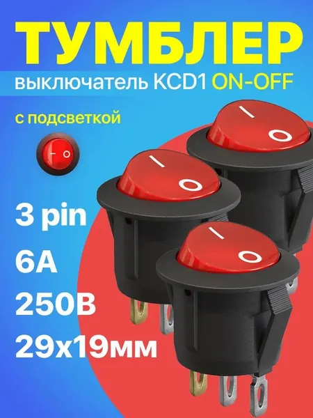 Тумблер выключатель KCD1 ON-OFF 6А 250В AC 3Pin с подсветкой, 3 штуки (Красный)