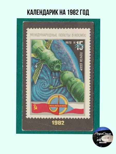 Календарик СССР 1982- Международные полеты в космос, "Интеркосмос", Почта СССР, советский карманный календарь винтаж