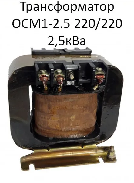 Трансформатор ОСМ1-2.5 220/220 2,5кВа