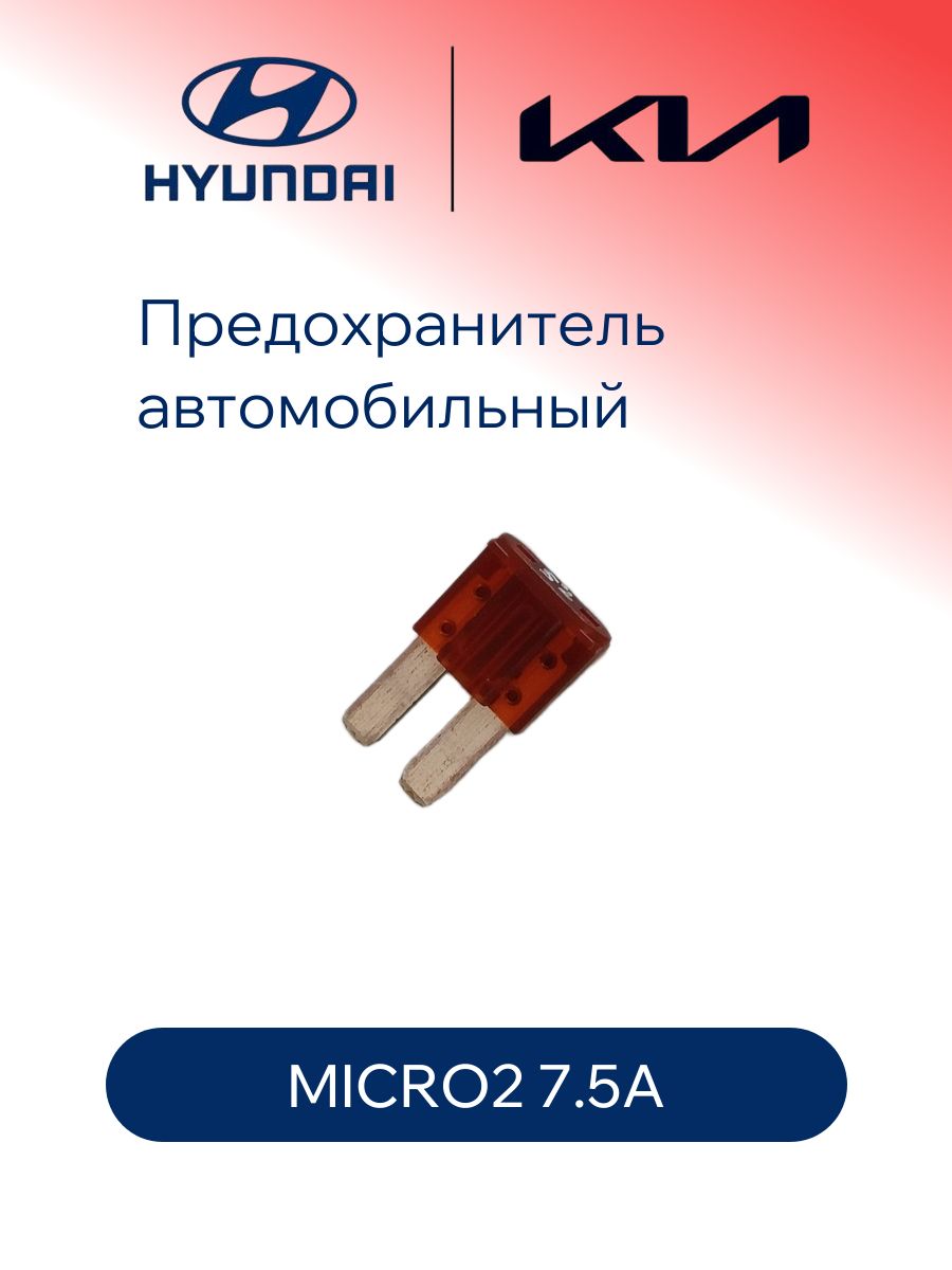 Предохранитель microH/micro2 7.5A, Hyundai, 1879005260, коричневый, 1шт.