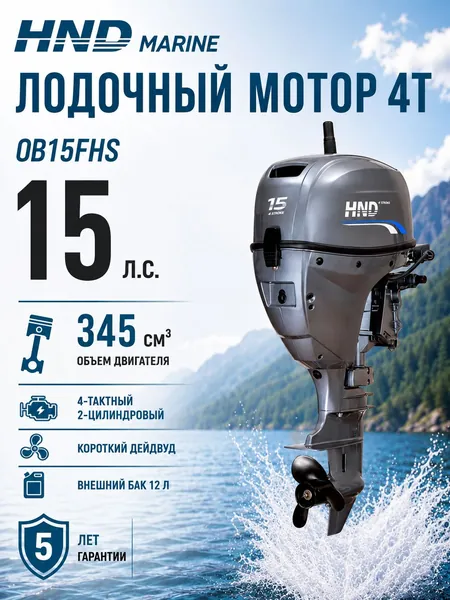 Лодочный мотор HND OB15FHS, 4-тактный, 15 л.с., короткий дейдвуд, с румпелем, защита от коррозии, для алюминиевых, надувных лодок и из стеклопластика, для рыбалки и прогулок по воде