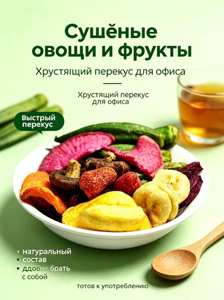Смесь сушеных фруктов и овощей
