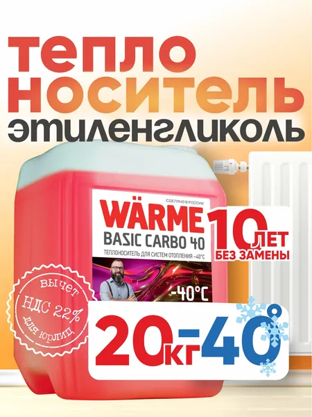 Теплоноситель для отопления, Warme CARBO BASIC, до -40, жидкость для дома незамерзающая, антифриз этиленгликоль 20 кг