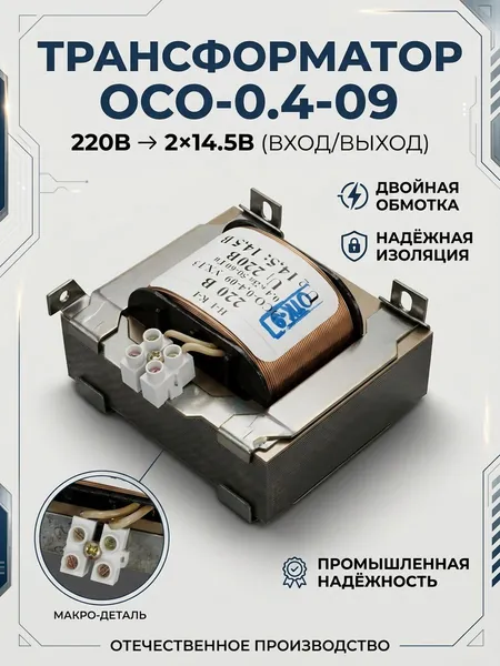 Трансформатор ОСО-0.4-09 220/2х14.5В