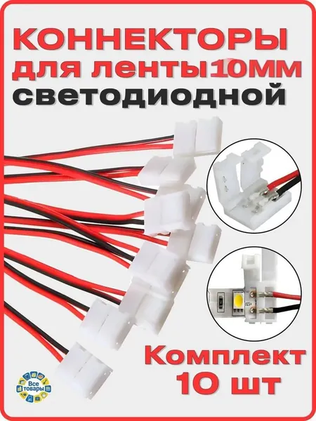 Коннектор для светодиодной ленты 10мм 10 шт., соединитель для светодиодной ленты 10-миллиметровый одноголовочный