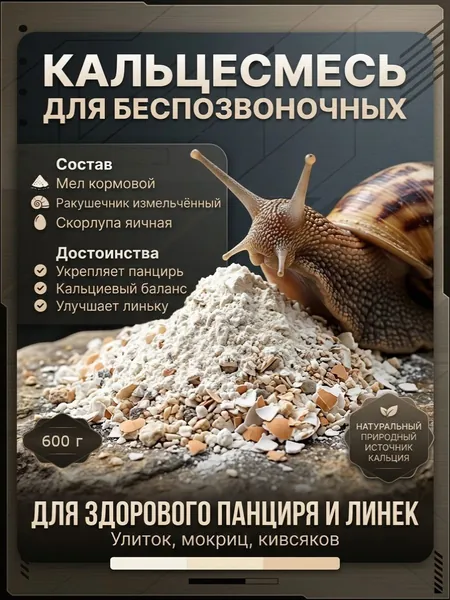 Кальцесмесь для беспозвоночных натуральный источник кальция. Для улиток, мокриц, кивсяков и других беспозвоночных