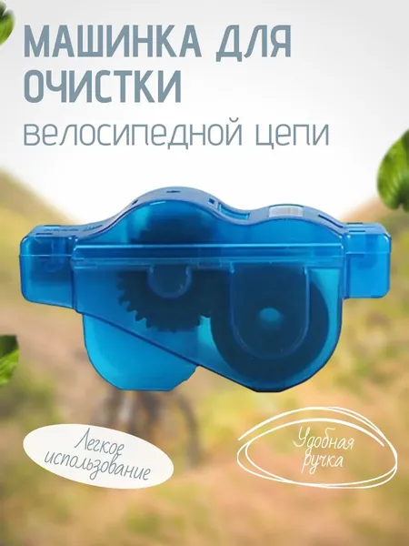 Машинка для очистки велосипедной цепи, 13*7*4,5см.