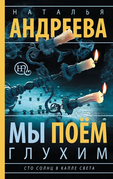 Мы поем глухим | Андреева Наталья Вячеславовна | Электронная книга