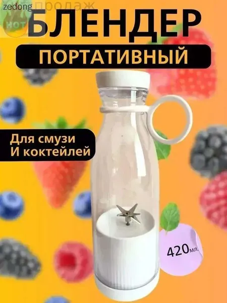Портативный блендер мини блендер портативный, белый