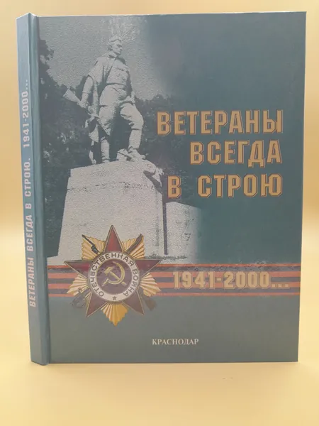 Ветераны всегда в строю. Из истории развития ветеранского движения на Кубани.