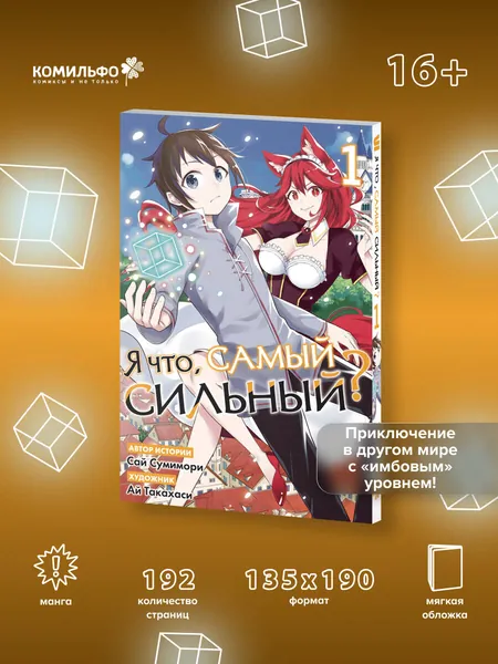 Я что, самый сильный? Том 1 | Сумимори Сай