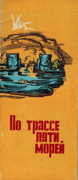 По трассе пяти морей