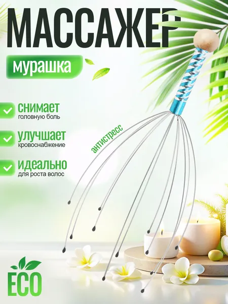 Массажер для головы