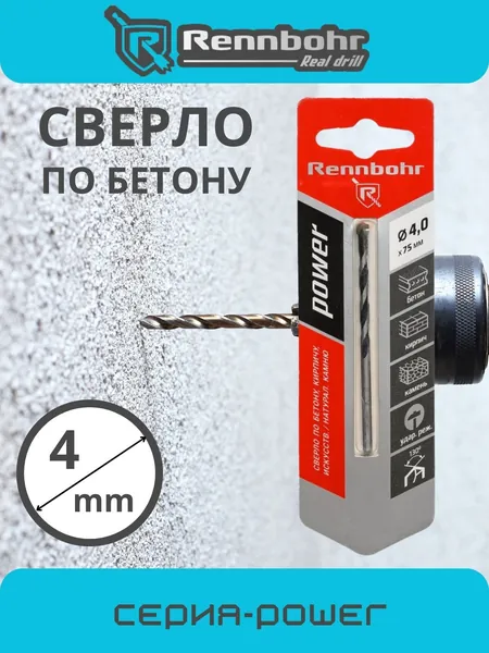 Сверло по бетону для перфоратора и шуруповерта 4х75 мм Rennbohr POWER 606004