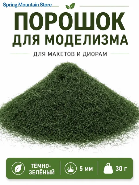 Статическая трава 5 мм для миниатюр и диорам, флок-порошок для ландшафта и газона, материал для моделирования, 30 г