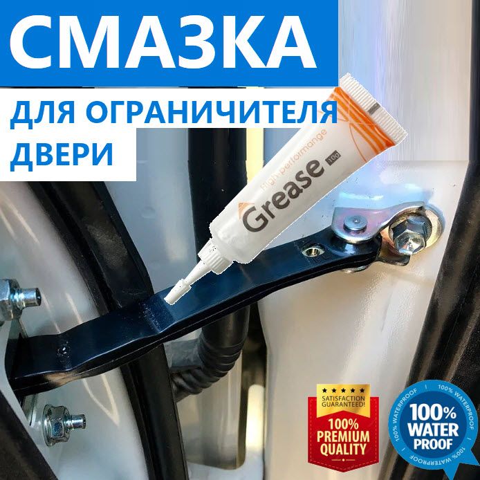 Смазка автомобильная Грязеотталкивающая, 10 мл, 1 шт.